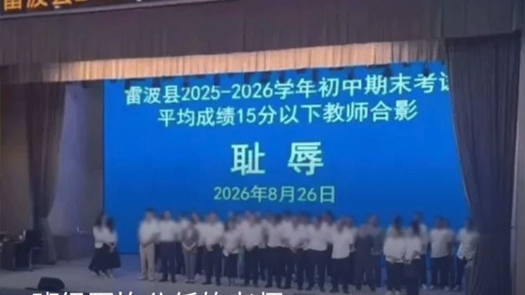 班级平均分低的老师被让在“耻辱”两个字前合影，最新进展：当地教体局局长已被调离