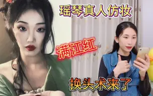 Скачать видео: 妆前妆后大对比：满江红真人仿妆瑶琴，虽说商女不知亡国恨！