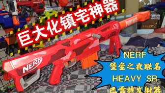 【NERF】堡垒之夜联名 HEAVY SR 巴雷特发射器分享
