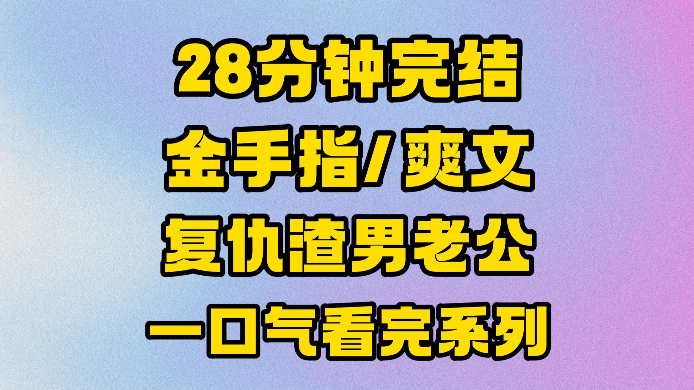 【完结文】用金手指复仇那渣男老公就是爽!在这路上也找回了自己!哔哩哔哩bilibili