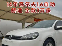 Tải video: 14年高尔夫1.6自动舒适 全款3万多