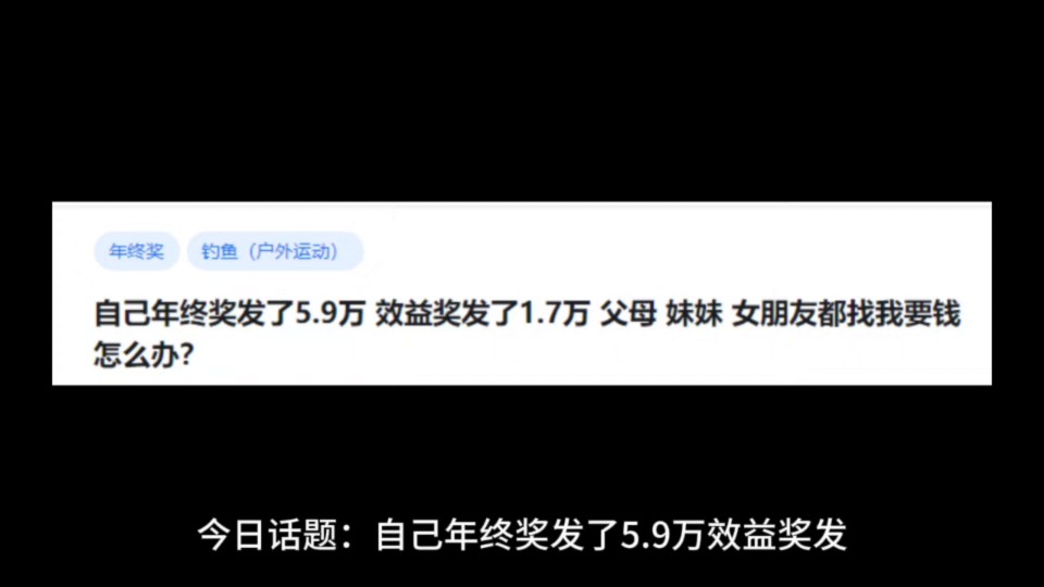 自己年终奖发了5.9万,效益奖发了1.7万,父母妹妹女朋友都找我要钱怎么办?哔哩哔哩bilibili