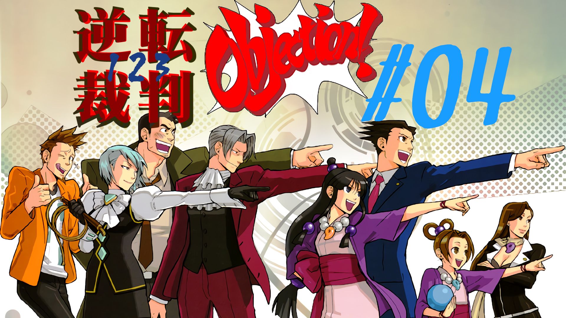 [逆转裁判123] #04