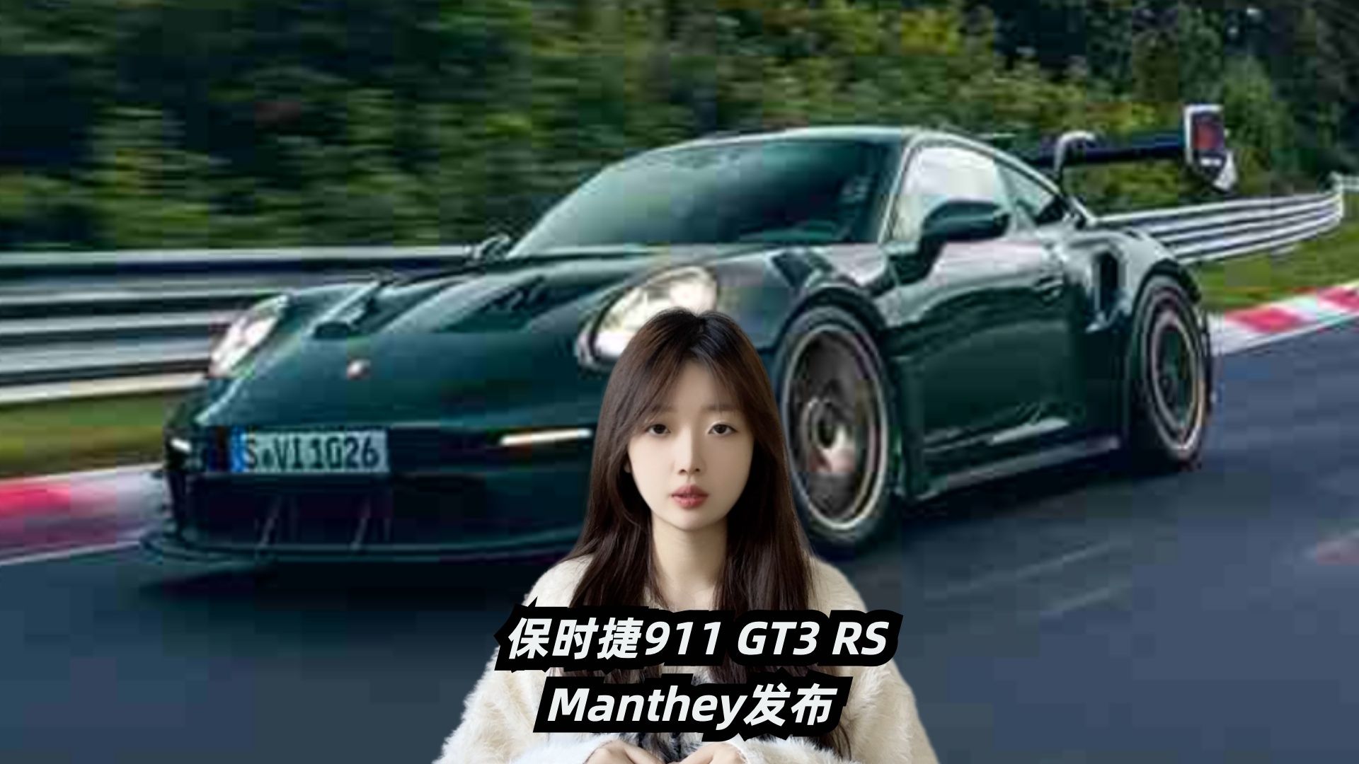 纽北圈速拿捏小米?保时捷911 GT3 RS Manthey发布哔哩哔哩bilibili