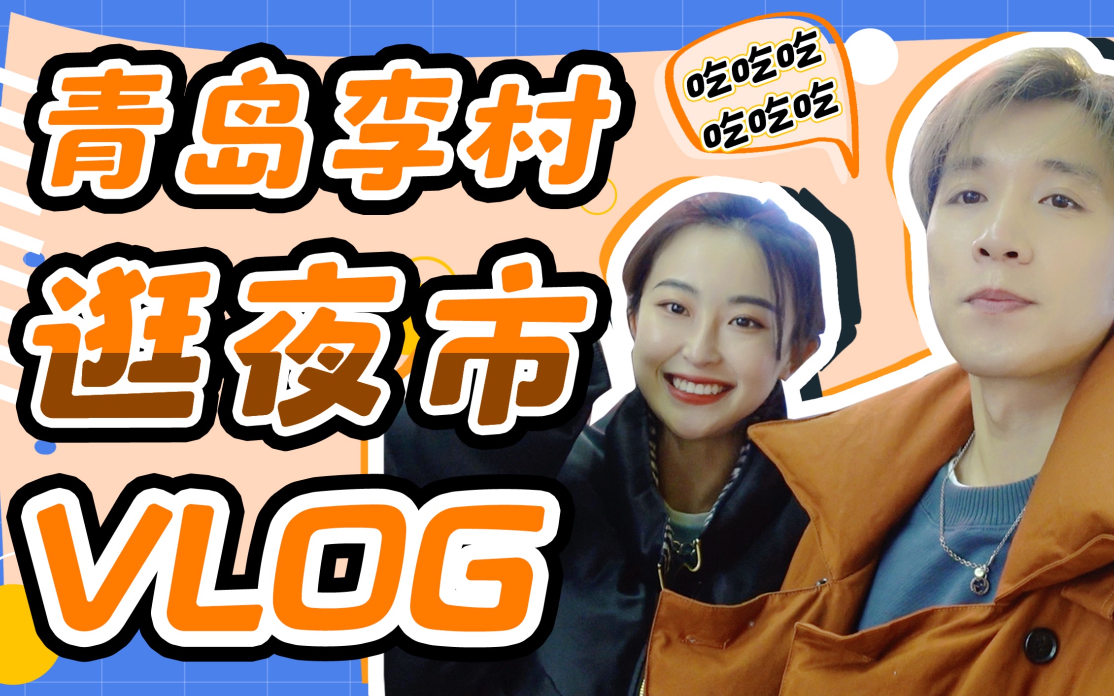 vlog来了!逛一逛青岛李村夜市~哔哩哔哩bilibili