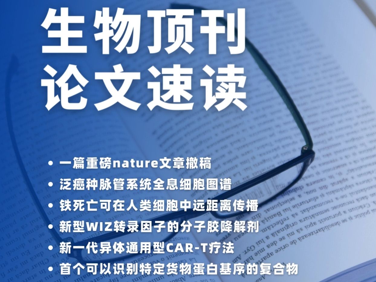 【老司机读文献】本周SCN精选生物新文速读【2024.07.22期】哔哩哔哩bilibili