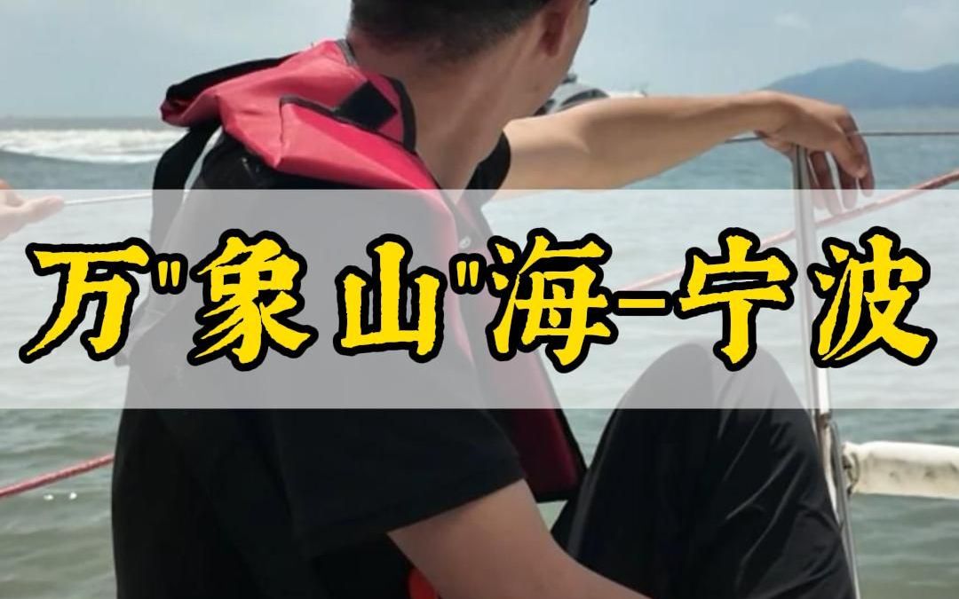 万”象山“海海定波宁哔哩哔哩bilibili