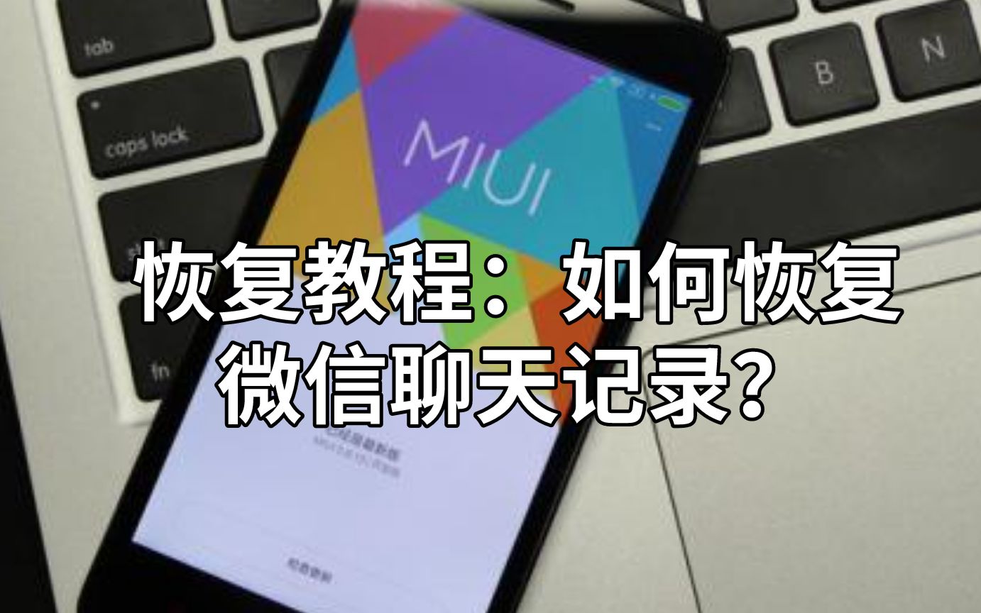 恢复教程:如何恢复微信聊天记录?哔哩哔哩bilibili