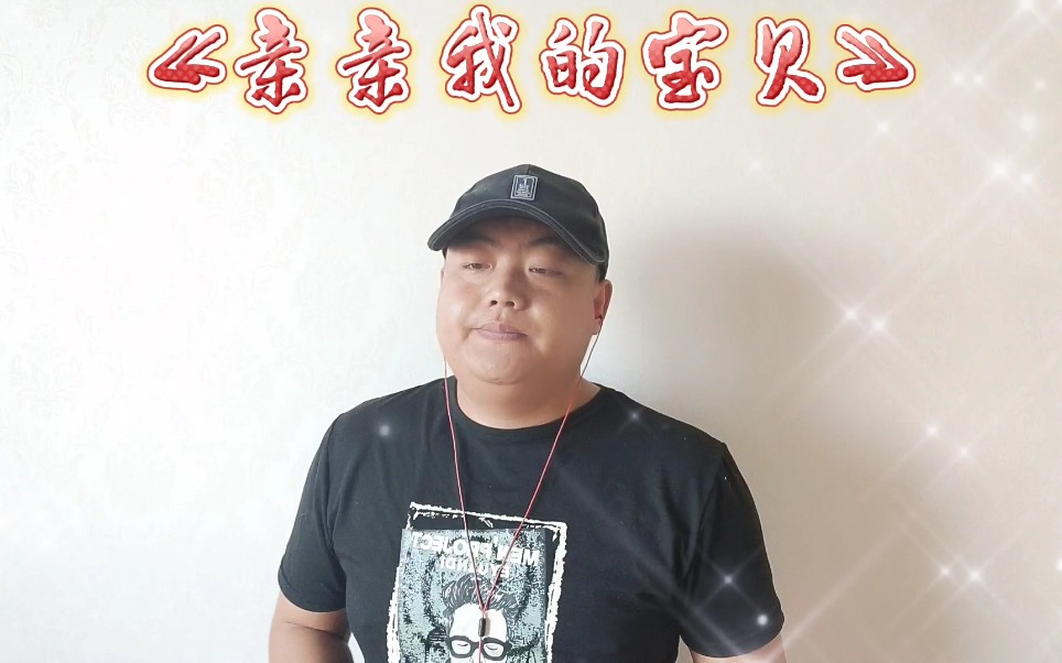 一首《亲亲我的宝贝》温暖甜蜜,唱出父母对儿女的爱!