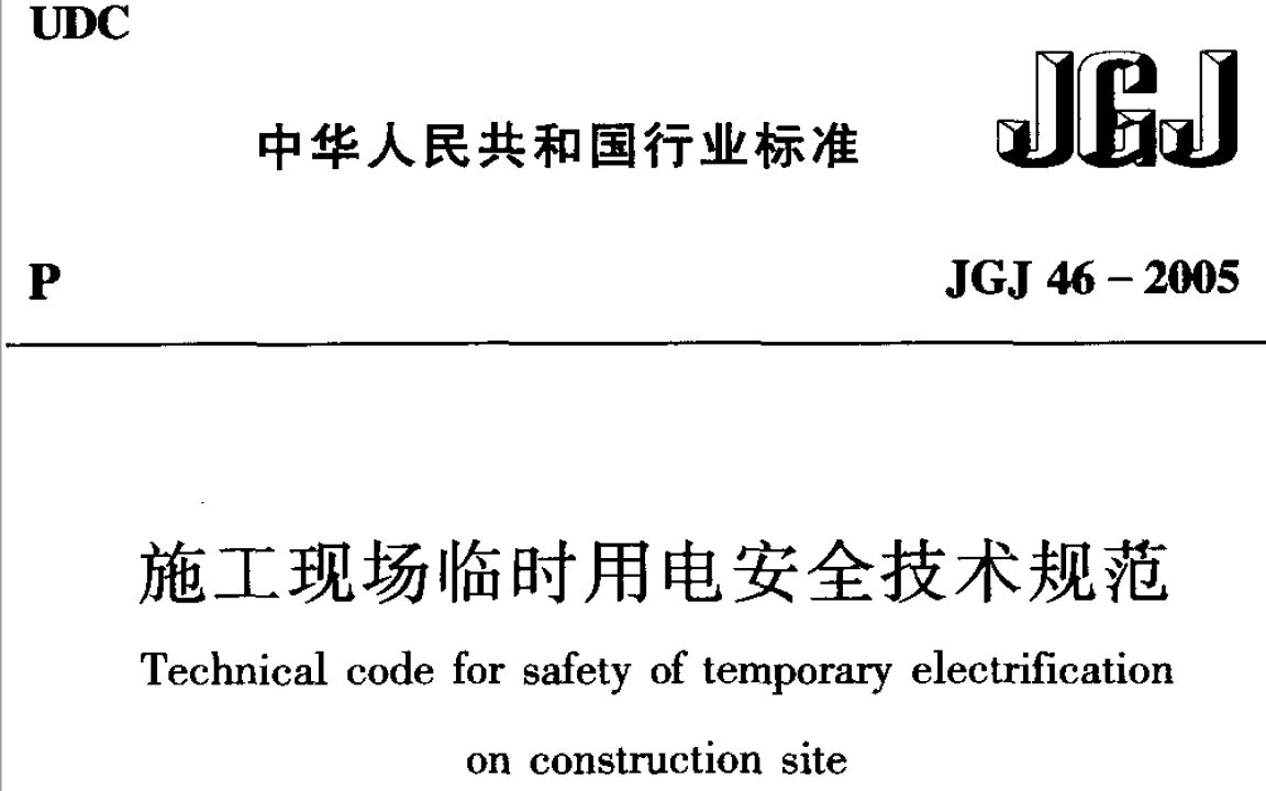 JGJ 462005《施工现场临时用电安全技术规范》【4.1外电线路防护】哔哩哔哩bilibili