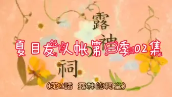 夏目友人帐 第一集第2集 露神的祠堂 哔哩哔哩 Bilibili