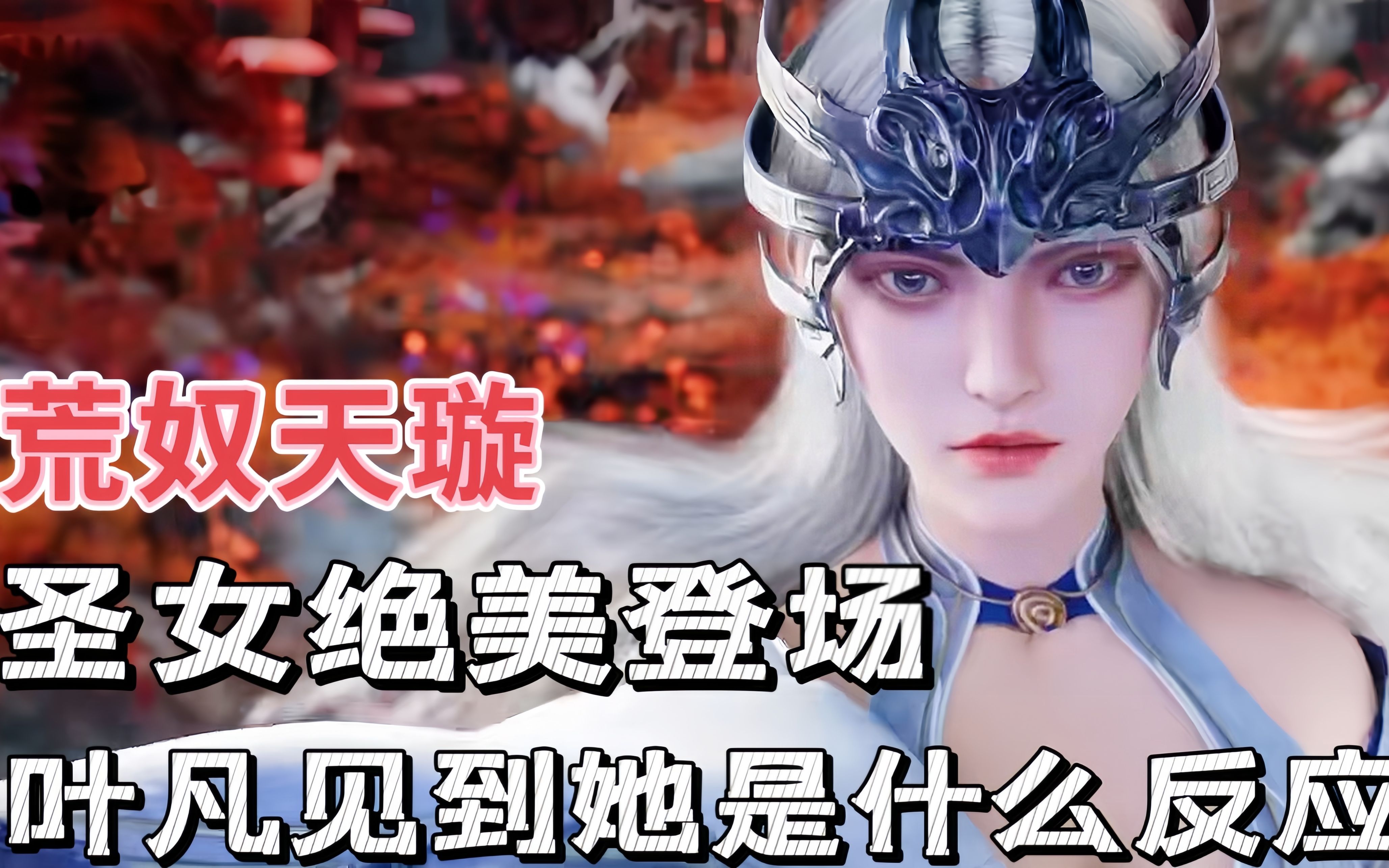 遮天:荒奴天璇圣女绝美登场,叶凡见到她是什么反应!