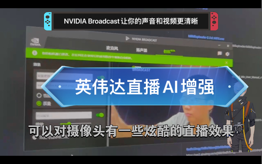 [图]N卡又增值啦！英伟达直播AI增强软件NVIDIA Broadcast让你的声音和视频更清晰