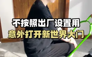 下载视频: 不按照出厂设置用意外打开新世界大门