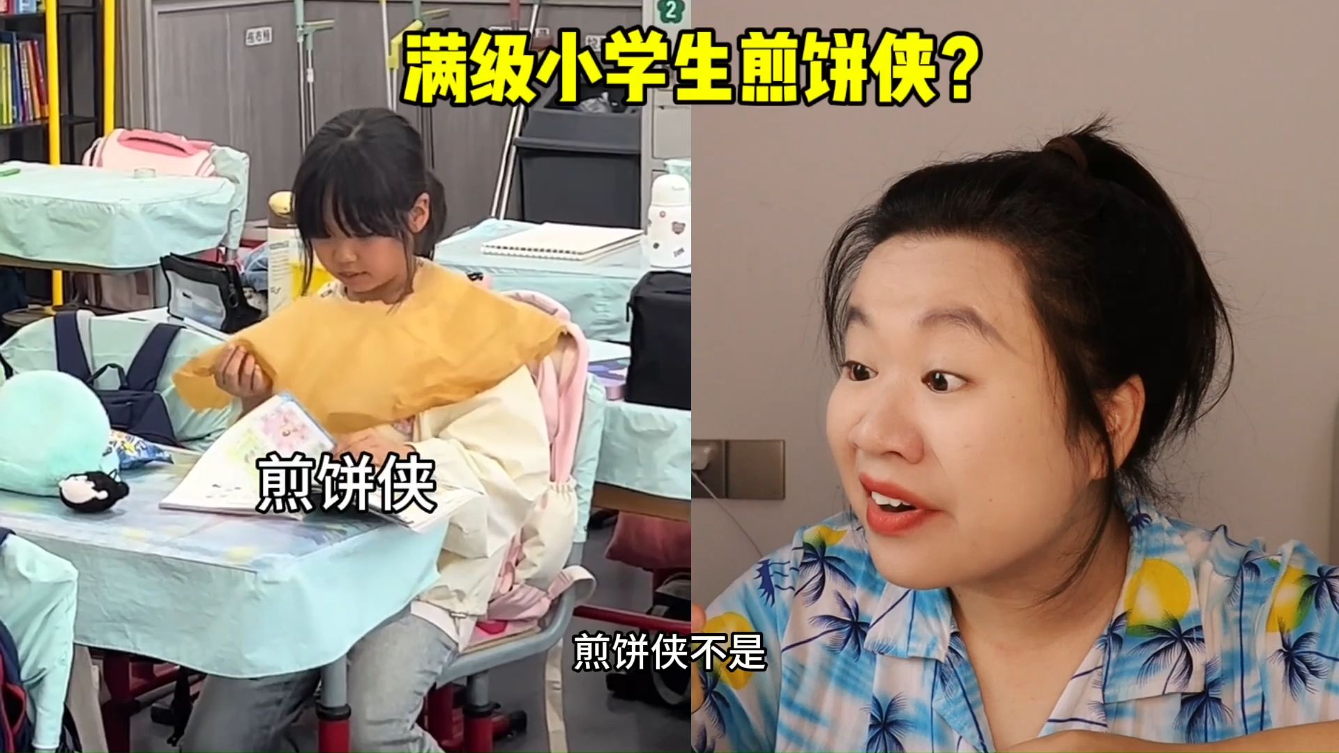 满级小学生真可爱，教室里的煎饼侠，你见过吗？