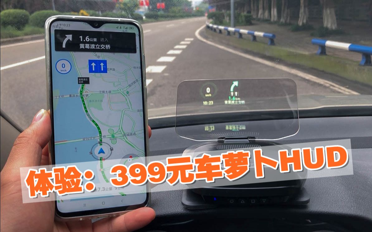 体验:399元车萝卜汽车智能HUD,导航不用再低头,开车就像开飞机!哔哩哔哩bilibili