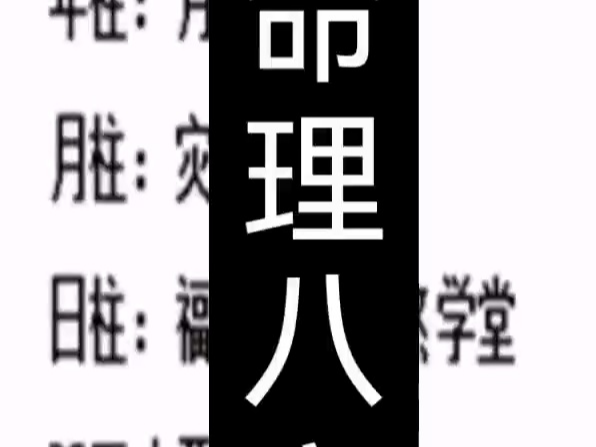 3月18日生辰八字命理哔哩哔哩bilibili