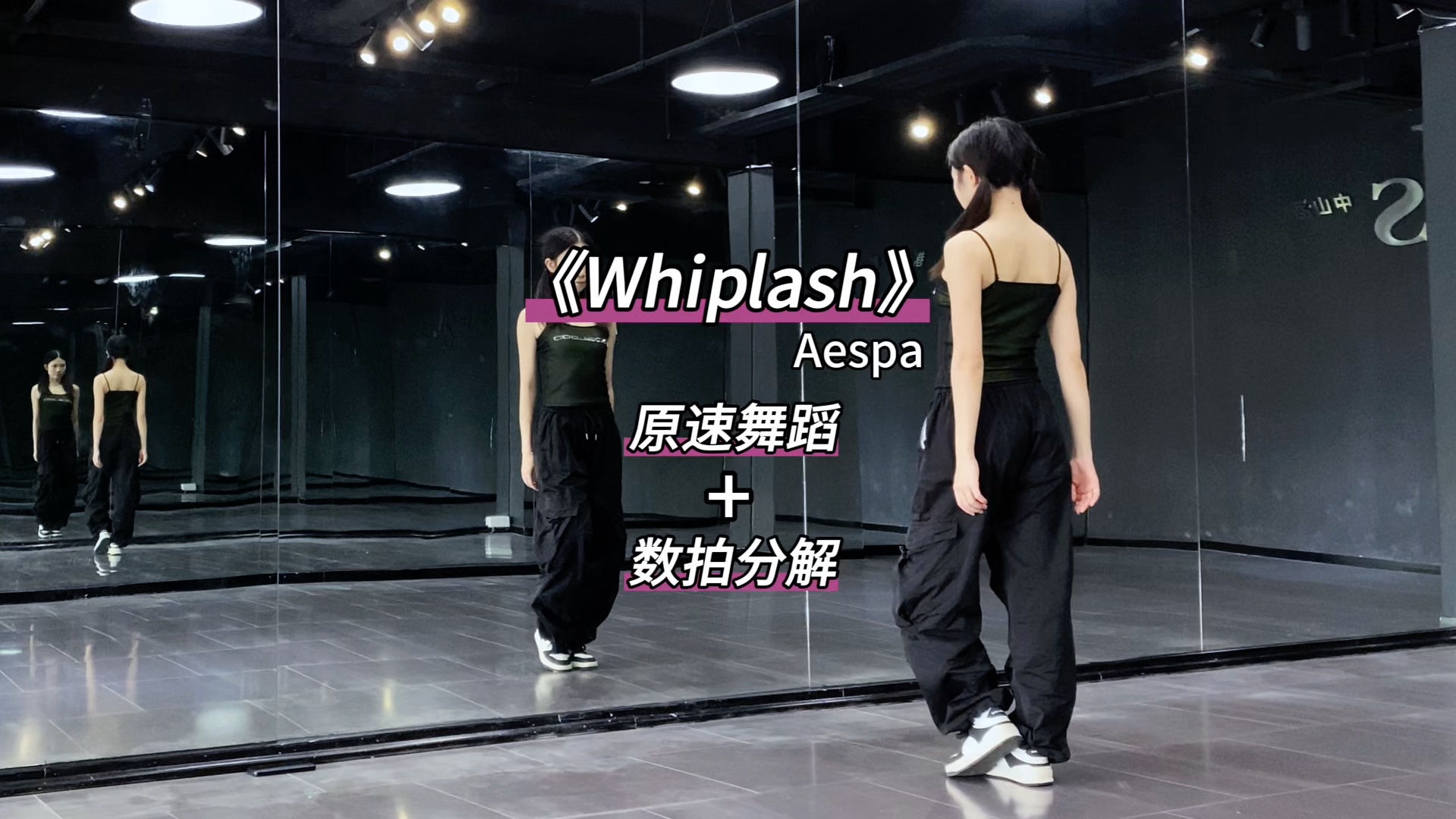 《Whiplash》数拍慢速舞蹈分解哔哩哔哩bilibili