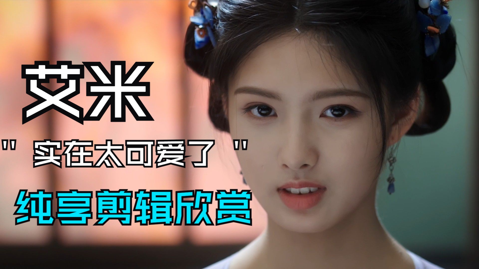 可爱灵动的艾米纯享剪辑cut