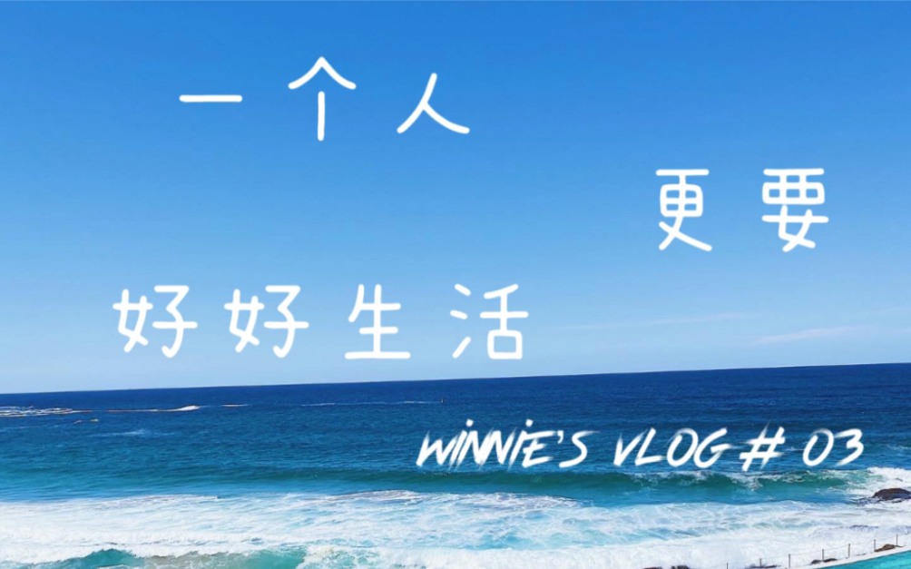 一个人更要好好生活_winnies vlog # 03_哔哩哔哩 (゜-゜)つロ 干杯