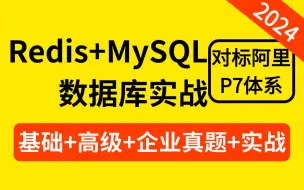 Download Video: 2024最详细的 Redis+MySQL数据库高级实战教程合集 | 基础篇+高级篇+实战篇+企业真题篇，一口气吃透直接面试上岗！