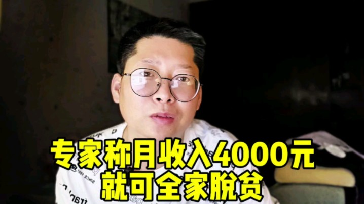 专家称月收入4000元就可全家脱贫 你每个月花多少钱?哔哩哔哩bilibili