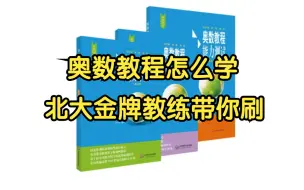 下载视频: 用奥数教程打基础，数竞学习更轻松！