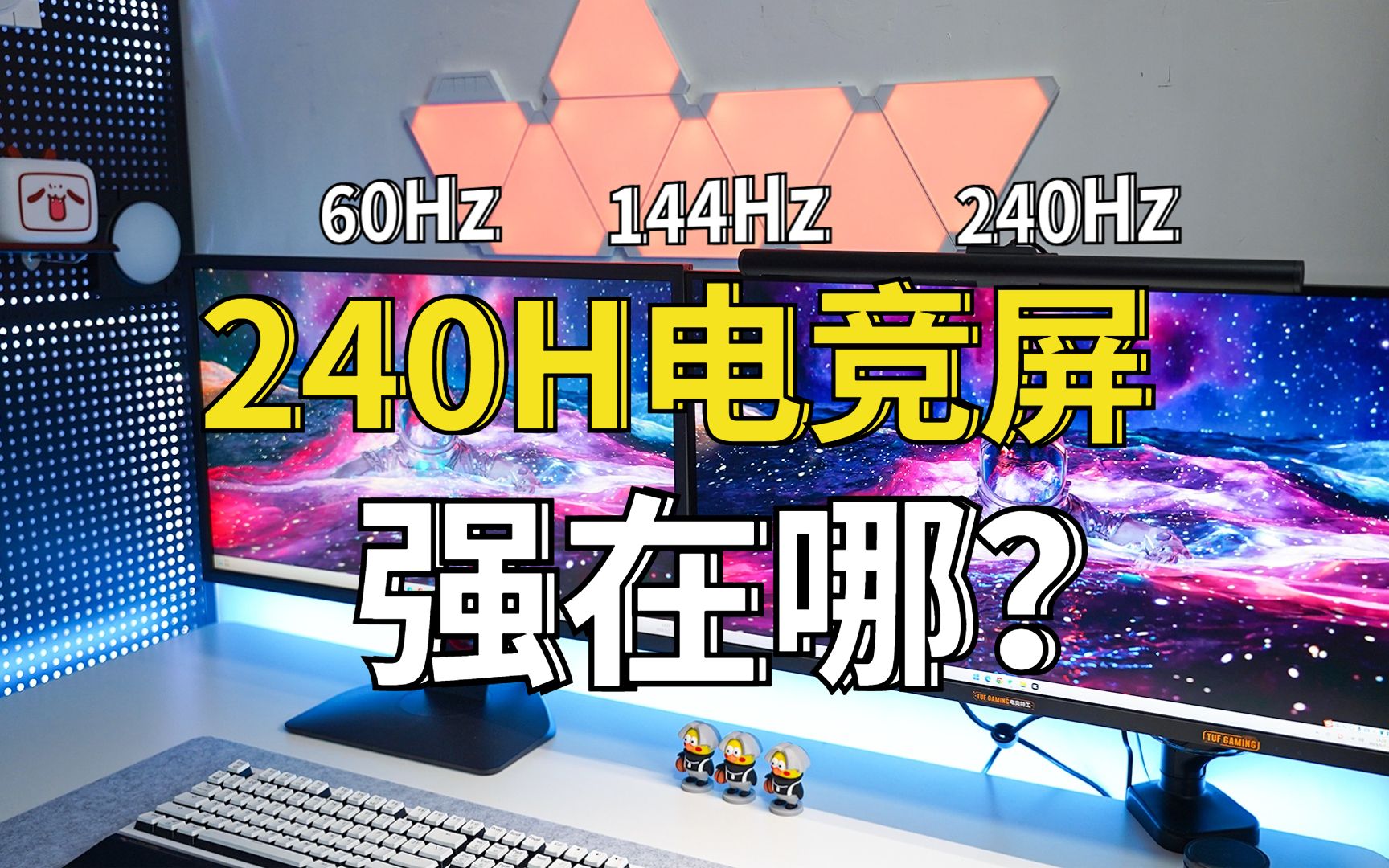 240Hz电竞显示器到底强在哪?60Hz、144Hz、240Hz实拍对比!优派VX27812KPRO3评测哔哩哔哩bilibili