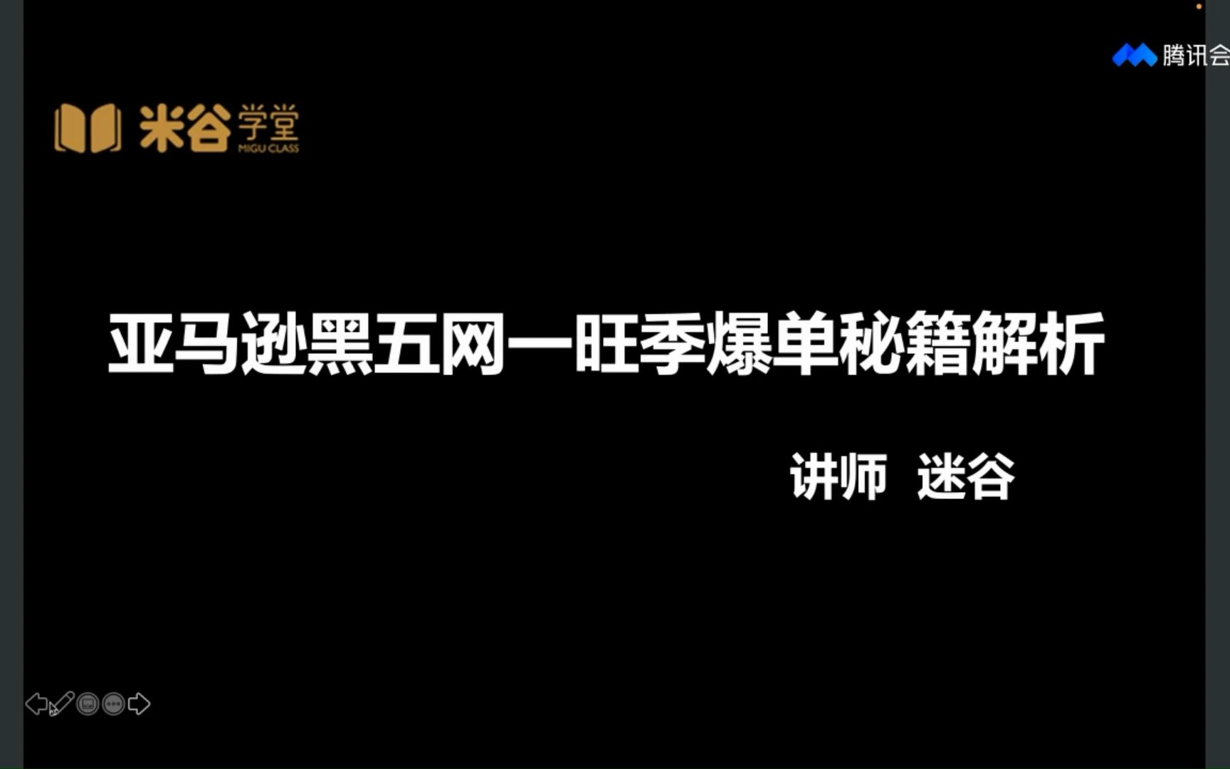 第202期【亚马逊黑五网一旺季爆单秘籍解析】——卖家精灵【大咖课堂】哔哩哔哩bilibili