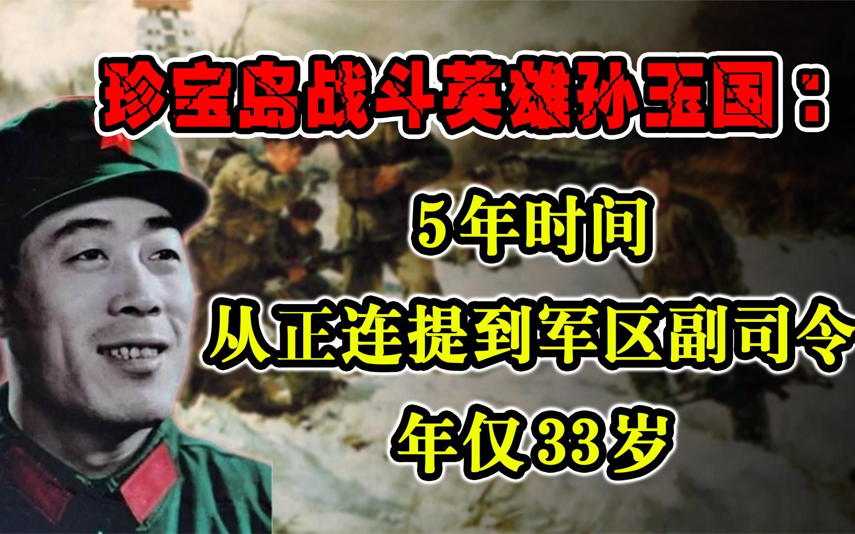 珍宝岛战斗英雄孙玉国:5年时间从正连提到军区副司令,年仅33岁哔哩哔哩bilibili