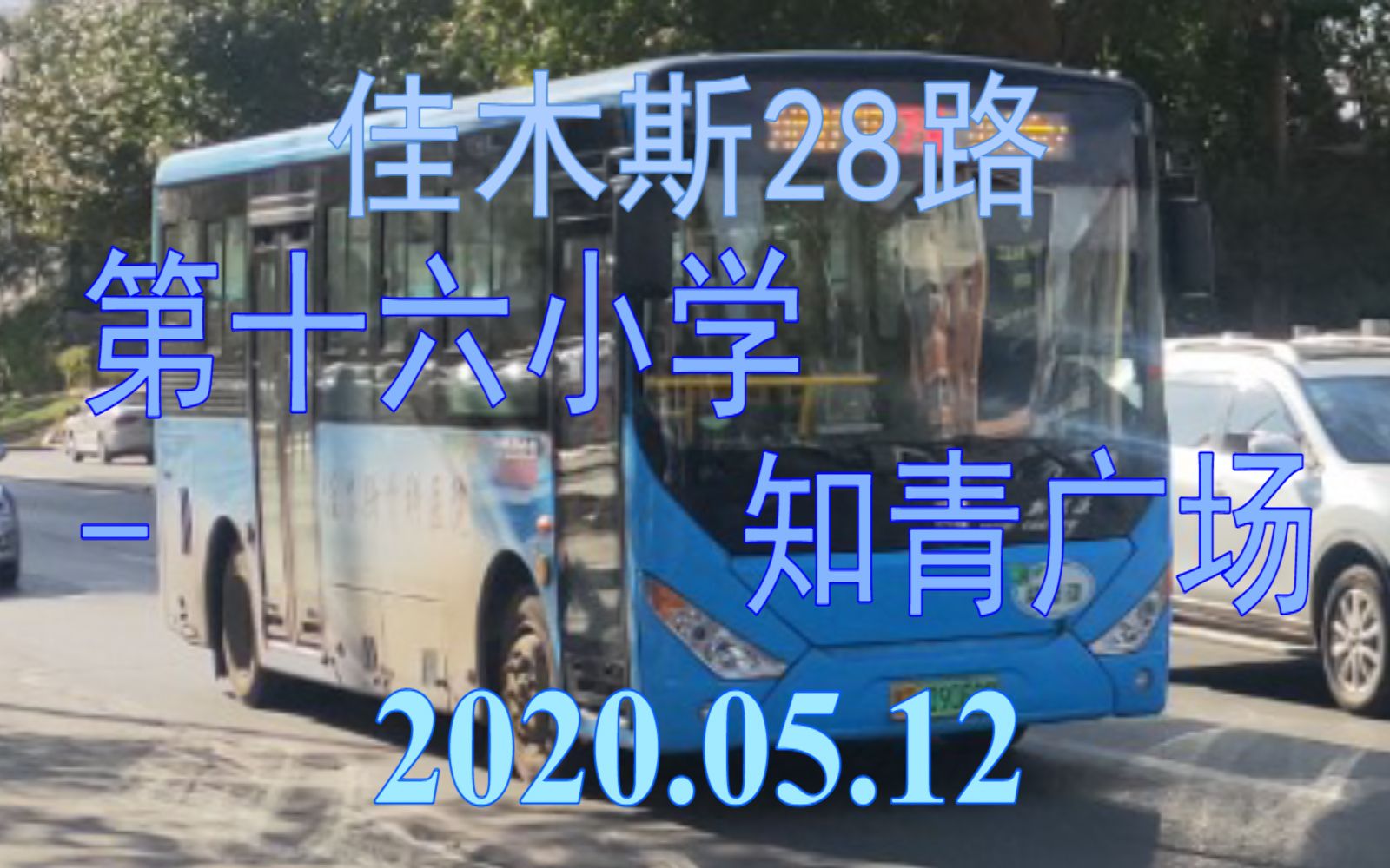 2020.05.12 佳木斯公交28路(第十六小学知青广场)上行方向POV哔哩哔哩bilibili