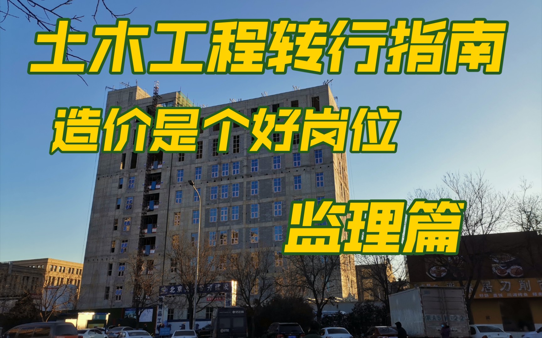 土木工程毕业去哪儿?怎么转行?监理单位该不该去?造价是个好岗位!哔哩哔哩bilibili