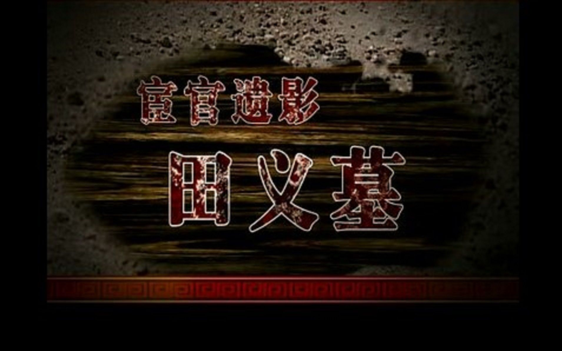 纪录片《人文石景山》第七集——《宦官遗影•田义墓》哔哩哔哩bilibili