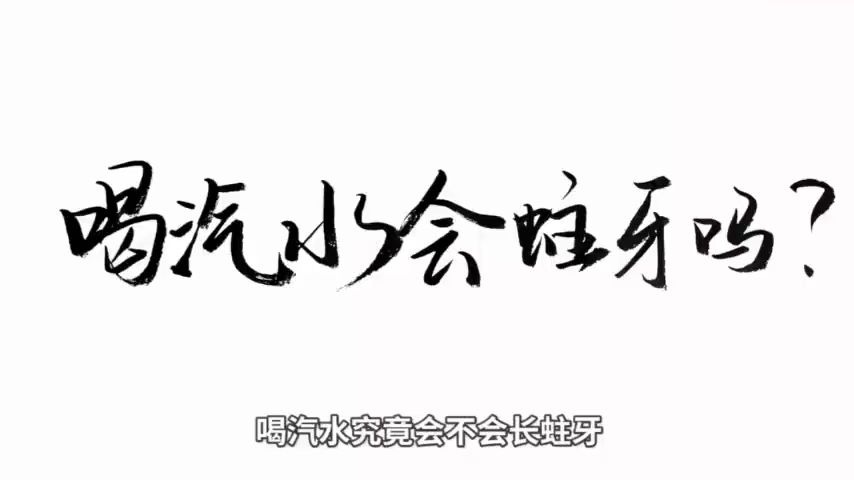 喝汽水可乐会造成蛀牙?贵阳德韩口腔为您详解哔哩哔哩bilibili