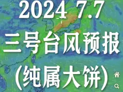 Download Video: 2024 7.7三号台风预报(纯属大饼)