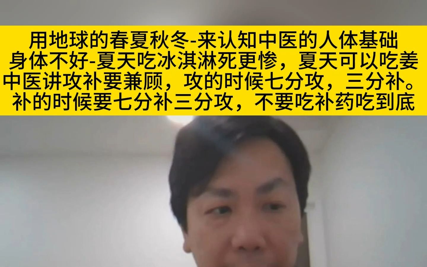 李宗恩:用地球的春夏秋冬来认知中医的人体基础,身体不好夏天吃冰淇淋死更惨,夏天可以吃姜,中医讲攻补要兼顾哔哩哔哩bilibili