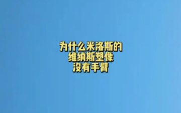 为什么米洛斯的维纳斯塑像没有手臂?#冷知识哔哩哔哩bilibili