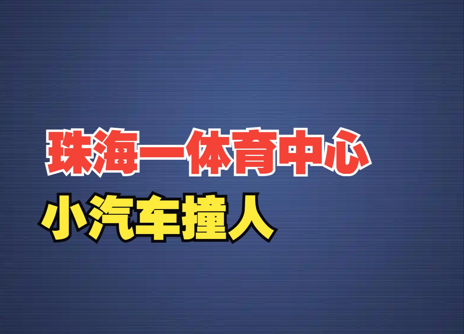 珠海警方通报体育中心小汽车撞人事件,62岁撞人司机已被控制哔哩哔哩bilibili