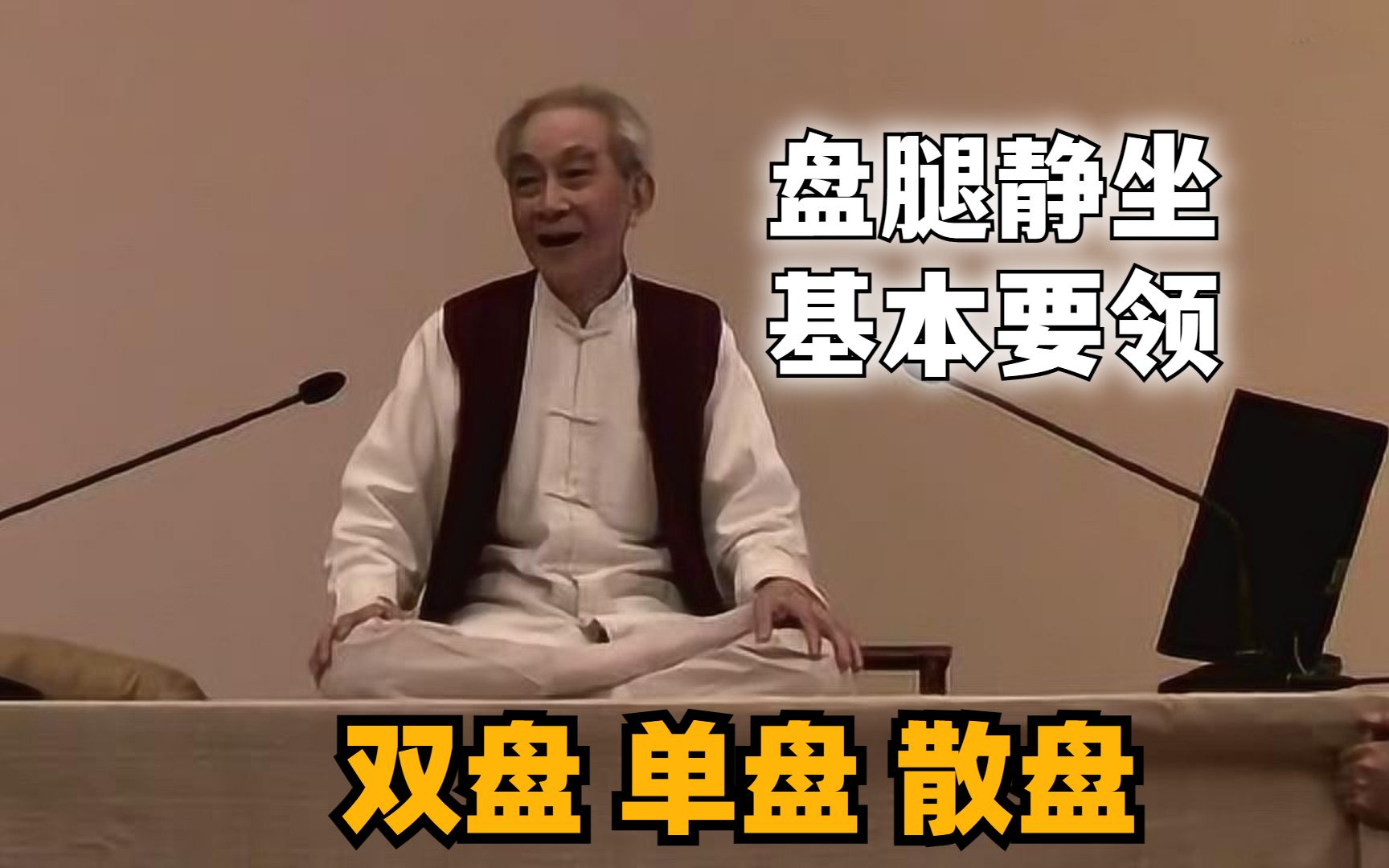 盘腿打坐基本要领,必须注意的8个问题!如何选择单盘、双盘、散盘?从南怀瑾先生的研究中学习静坐技巧!哔哩哔哩bilibili