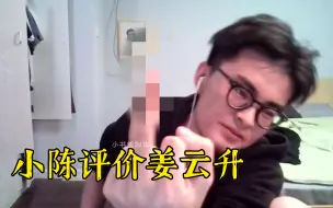 Download Video: 【带篮子】小陈评价姜云升