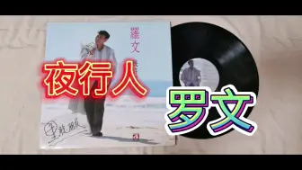 Download Video: 罗文夜行人。