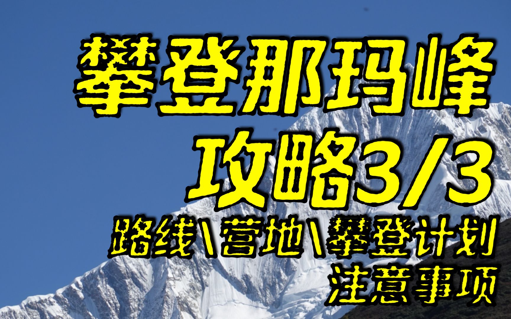 【登山】攀登那玛峰【3/3】 营地情况、路线情况、攀登计划和注意事项 | 还在想四姑娘,来登爬贡嘎雪山那玛峰吧?哔哩哔哩bilibili