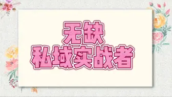 无缺私域实战者