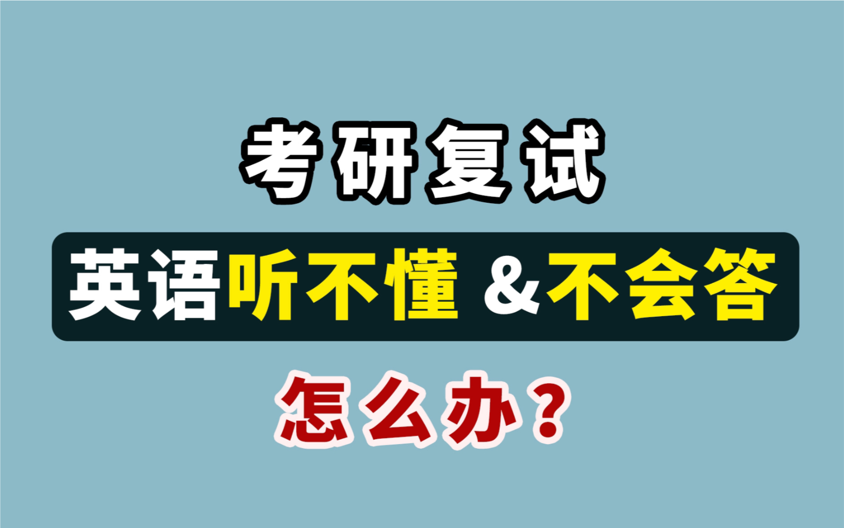 考研复试面试 英语听不懂or不会答怎么办?哔哩哔哩bilibili