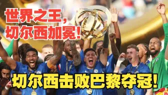 【真实解说】切尔西击败巴黎世俱杯加冕！帕尔默梅开二度，佩德罗建功！恩佐双世界之王！