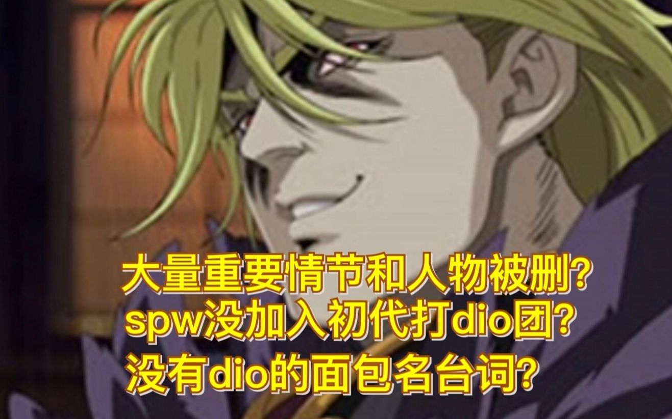 [图]【搬运】盘点JOJO黑历史剧场版相较于原作漫画的删改