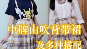 Jk制服 中牌山吹 格裙开箱 试穿小裙子 哔哩哔哩 つロ干杯 Bilibili