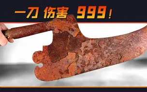 Download Video: 一刀999！不是空话，真的存在，修复老式屠宰场“破伤风大砍刀”【本期大神：TysyTube Restoration 兔哥】