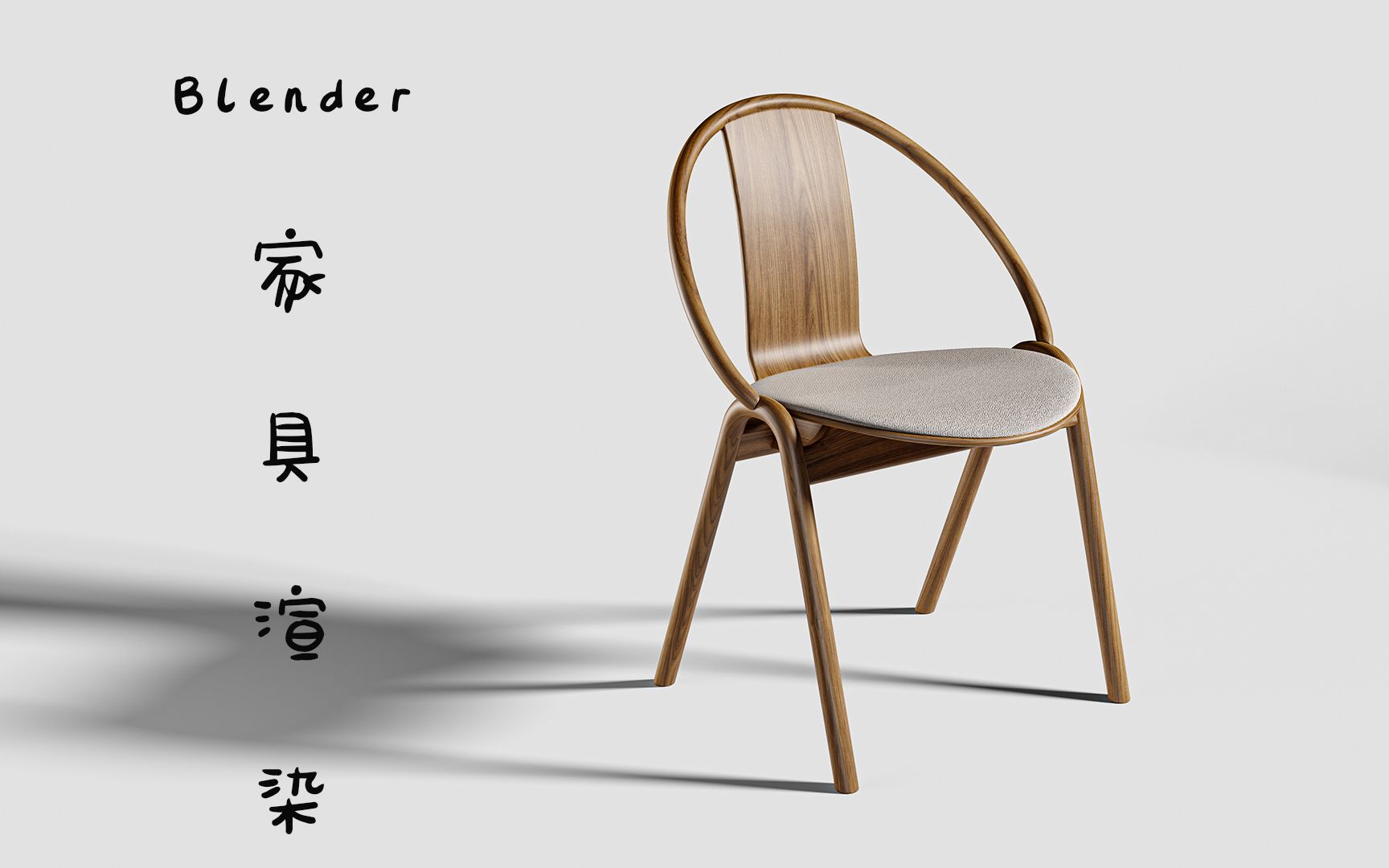 blender家具渲染灯光,无缝背景,PS讲解哔哩哔哩bilibili