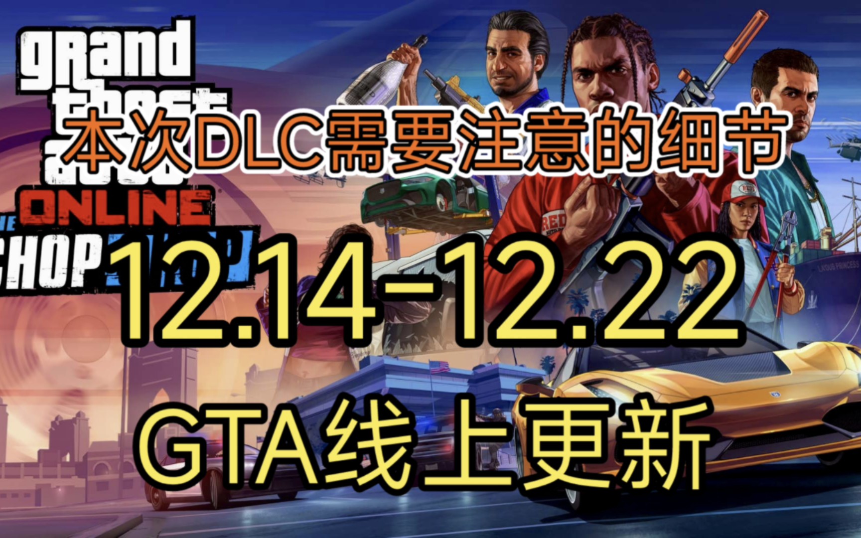 GTAOL 本次冬季DLC需要注意的一些细节 各种bug修复 联合储蓄跳过前置 回归 还有一些优化 12.1412.22 线上更新周报 完整版